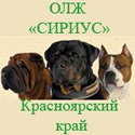 ФОРУМ СОБАК ОЛЖ СИРИУС г.Железногорск Красноярского края.